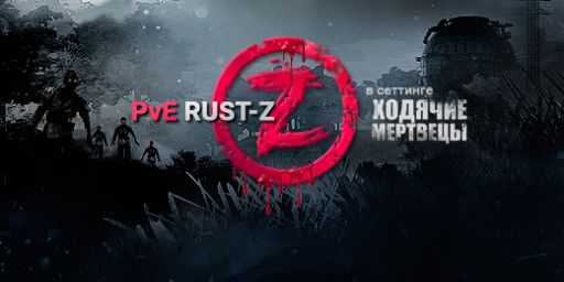 PvE Rust-Z {х1-х5} Quest/Eco/Zombie/Events