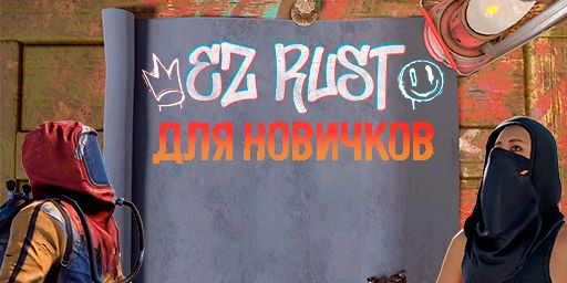 РОССИЙСКИЙ | Для новичков | EZRust.ru