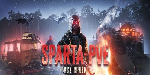 SPARTA-PVE|RUS |X3|LOOT+|EVENT|SKILS