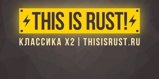 РОССИЯ / КЛАССИКА X2 / THIS IS RUST!
