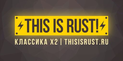 РОССИЯ / КЛАССИКА X2 / THIS IS RUST!
