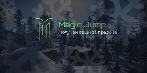 #MAGIC JUMP | ЛУТ ЗА ПРЫЖКИ | Вайп 21.02