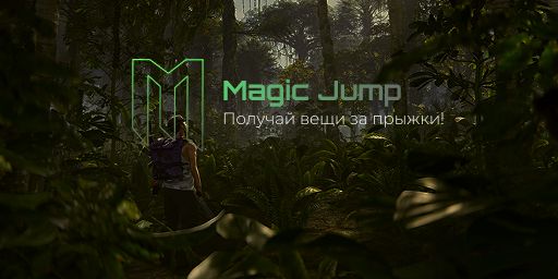 #MAGIC JUMP | ЛУТ ЗА ПРЫЖКИ | Вайп 27.06