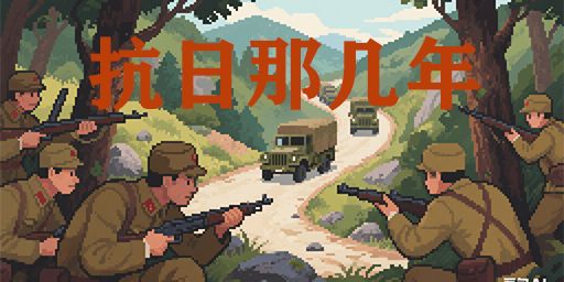 [抗日那几年]5.2新档/大更新/新玩法/新物品