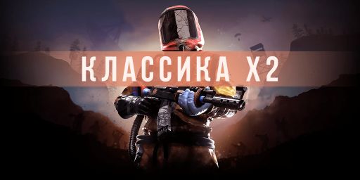 RU | КЛАССИКА Х2 | ДЛЯ НОВИЧКОВ | FPS+