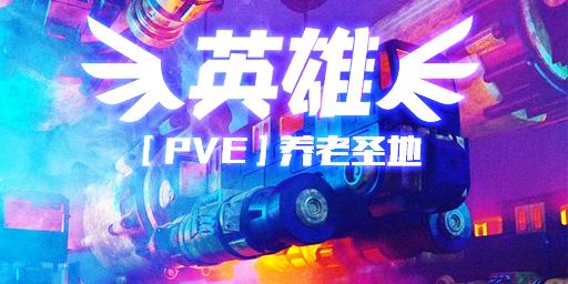 『英雄PVE』大背包不清/武器增幅/BOSS副本/养老