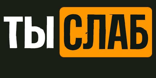 СЛАБЫЙ#1 ДЛЯ НОВИЧКОВ solo duo trio 07.08