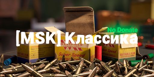 [MSK] Классика No Donate