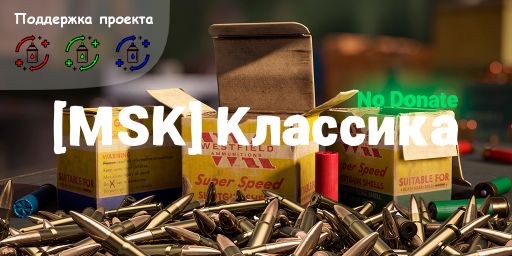 [MSK] Классика No Donate