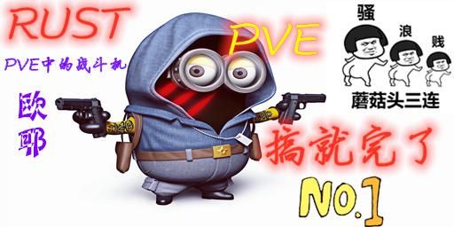 #5-[搞就完了]pve/超级武直/突袭基地/禁止掠夺