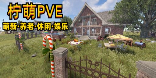 『柠萌PVE』防抄家 | 纯净原生态  3服