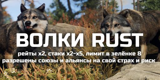 РУССКИЙ | КЛАССИКА х2 | ВОЛКИ RUST