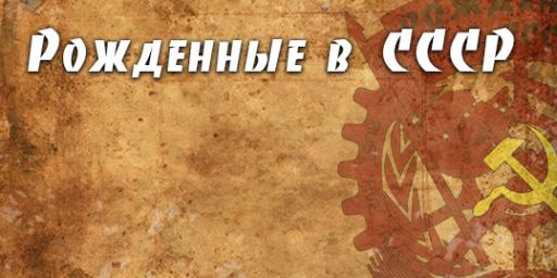 [PVE] Рожденные в СССР [Classic+Ивенты]