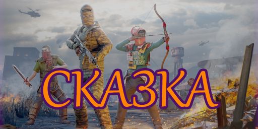 PVE Сказка 4.09.2025