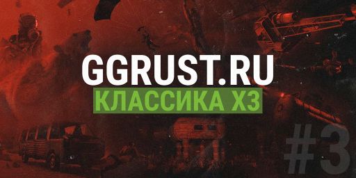 КЛАССИКА x3 | GGRust #3 | Для нoвичкoв 3x