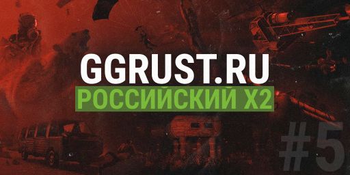РОССИЙСКИЙ x2 | GGRust #5 | Для нoвичкoв 2x