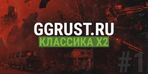 КЛАССИКА x2 | GGRust #1 | Для нoвичкoв 2x