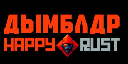 [Happy] Дымблдр X5 UNLIM LOOT+ CLANS wp 24.05