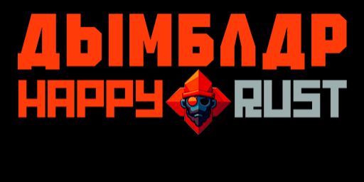 [Happy] Дымблдр X5 UNLIM LOOT+ CLANS wp 01.08