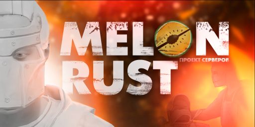 MelonRUST #3 X100000 [NOLIMIT | FPS + | PVP | CLANS]