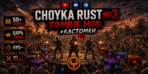 CHOYKA RUST №3[ONE GRID] ZOMBIE MOD