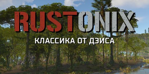 КЛАССИКА X2 | RUSTONIX | ДЛЯ НОВИЧКОВ