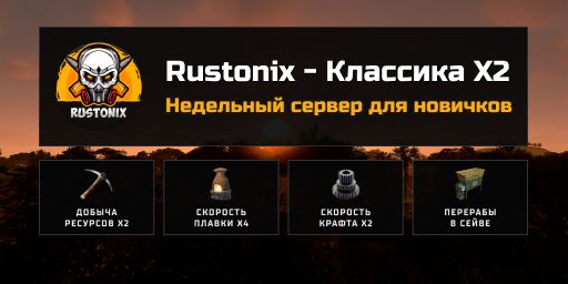 КЛАССИКА X2 | RUSTONIX | ДЛЯ НОВИЧКОВ