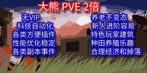 [大熊PVE]2倍/建造/种田/僵尸/突袭副本/死亡不掉