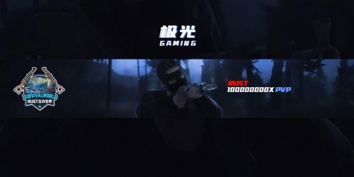 【极光】100000000倍|枪战|礼包|建造|新手入门