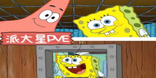 【派大星5X】PVE/萌新/养老/全新玩法