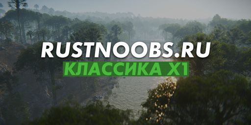 Раст для Новичков | Rustnoobs.ru
