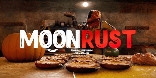 Moon Rust | X5-X10 | MAX4 | ДЛЯ НОВИЧКОВ | 04.07