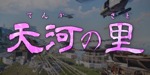 [JP][PVE]天河の里|シーズン51.5|10/20-11/6