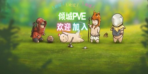 〔倾城PVE〕测试服