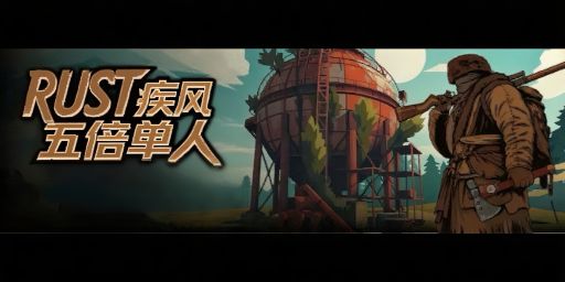 【疾风】5倍|单人|独狼|2.13新档|新手|快速入门