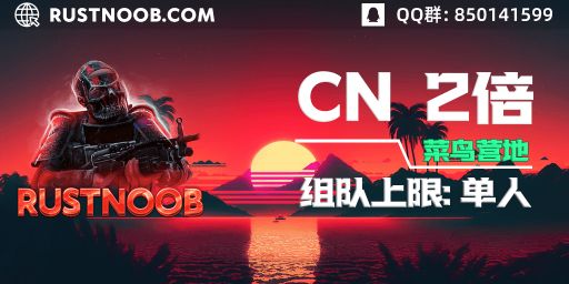 Rustnoob.com 菜鸟营地 - 独狼/SOLO