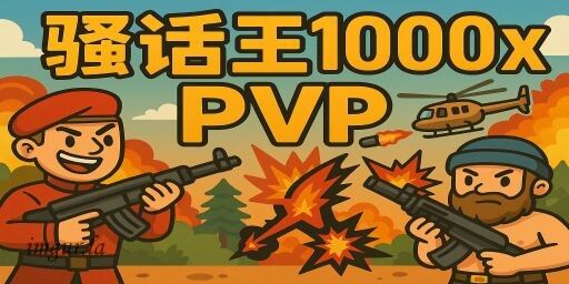 骚话王/五倍/萌新专属/5倍5废/枪战Q群:553051643