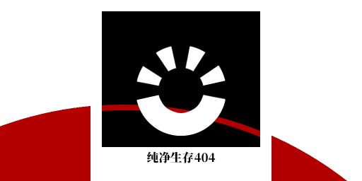 [纯净生存404]十倍养老 无权无商