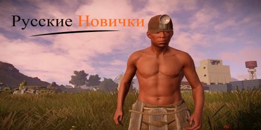 [RU/EU] Простой для Новичков