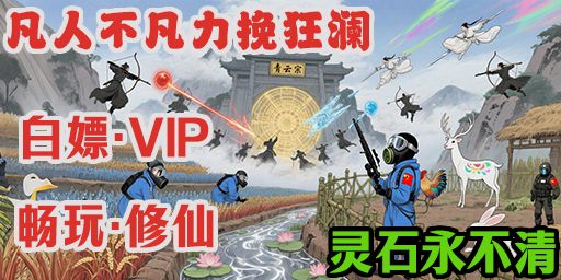 [凡梦PVE]修仙/农场/牧场/天梯/御剑飞行/抄NPC家