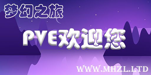 [梦幻之旅]PVE/NPC房/原倍/8年老服