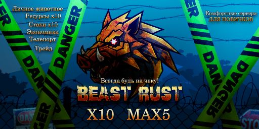 m5 BEAST RUST X10/MAX5/СТАЯ ГЕПАРДОВ/
