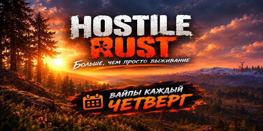 HOSTILE RUST | x2-x5 | 24.09 | ДЛЯ НОВИЧКОВ | EVENTS