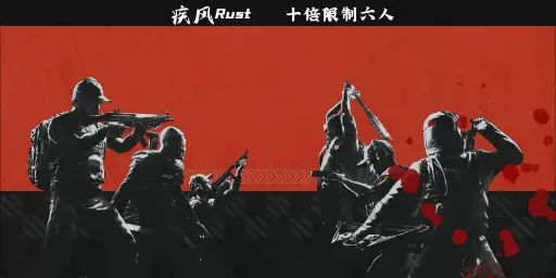 【疾风】10倍|六人|3.13新档|爆枪|新手推荐