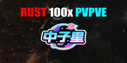 【中子星】100倍|特色PVPVE|无敌背包|养老