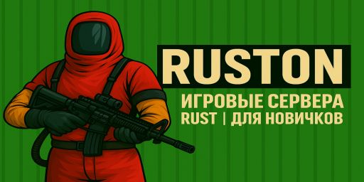 RUSTON #1 РОССИЯ|КЛАССИКА X2|RUSTON|СКАЗКА 