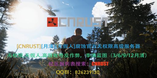 [CNRUST][月清][无假人]腐蚀官方无权限高级服务器