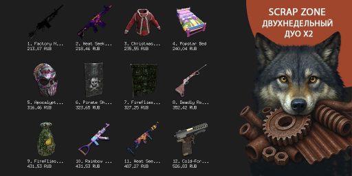 SCRAP ZONE | ДВУХНЕДЕЛЬНЫЙ ДУО X2 | SKINS