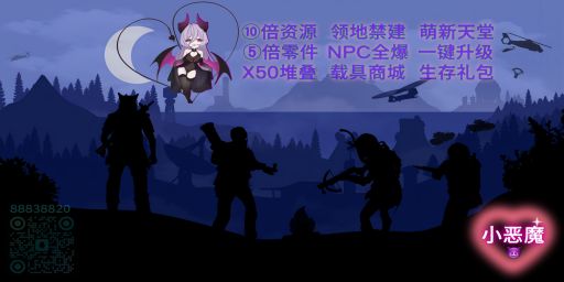 【小恶魔】12.10新开|10倍|领地禁建|NPC全爆|TP