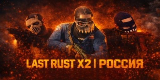 LAST RUST X2 РОССИЯ SOLO/DUO FULLWIPED 17.06